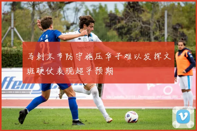 马刺末节防守施压华子难以发挥文班硬仗表现超乎预期