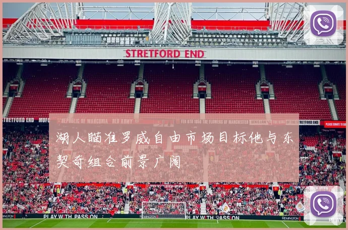 湖人瞄准罗威自由市场目标他与东契奇组合前景广阔