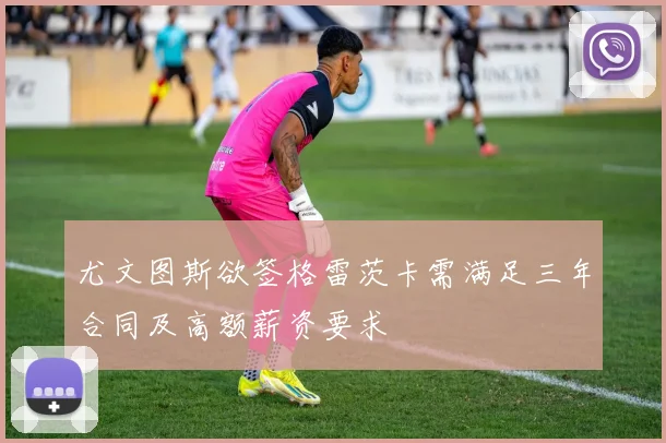 尤文图斯欲签格雷茨卡需满足三年合同及高额薪资要求