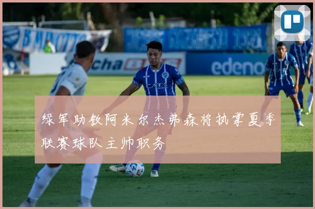 绿军助教阿米尔杰弗森将执掌夏季联赛球队主帅职务