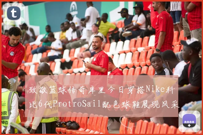 致敬篮球传奇库里今日穿搭Nike科比6代ProtroSail配色球鞋展现风采
