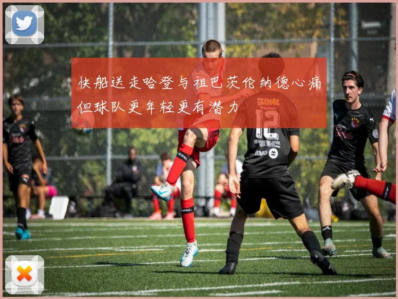 快船送走哈登与祖巴茨伦纳德心痛但球队更年轻更有潜力