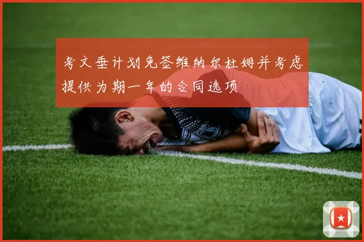 考文垂计划免签维纳尔杜姆并考虑提供为期一年的合同选项