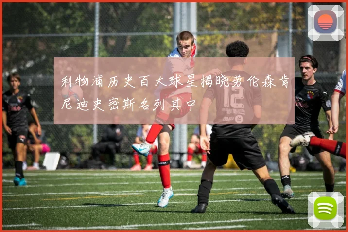 利物浦历史百大球星揭晓劳伦森肯尼迪史密斯名列其中